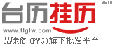 溫州品味閣月歷廠